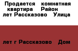 Продается 1-комнатная квартира  › Район ­ 60 лет Рассказово › Улица ­ 60 лет г.Рассказово › Дом ­ 37а › Общая площадь ­ 36 › Цена ­ 1 250 000 - Тамбовская обл., Рассказовский р-н, Рассказово г. Недвижимость » Квартиры продажа   